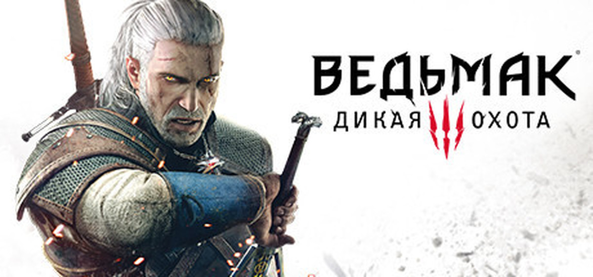 Дикий 3 года. Ведьмак 3 Дикая охота Xbox one обложка. Ведьмак 3 игра года. Ведьмак 3 на Икс бокс Ван. Ведьмак 3 пираты.