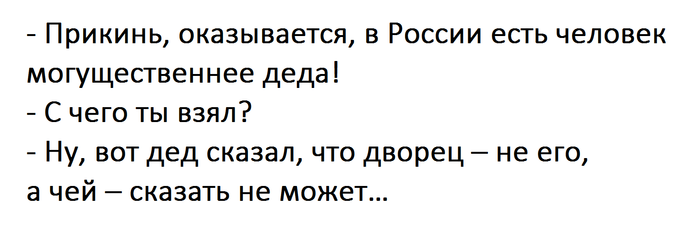 О самом могущественном человеке в России