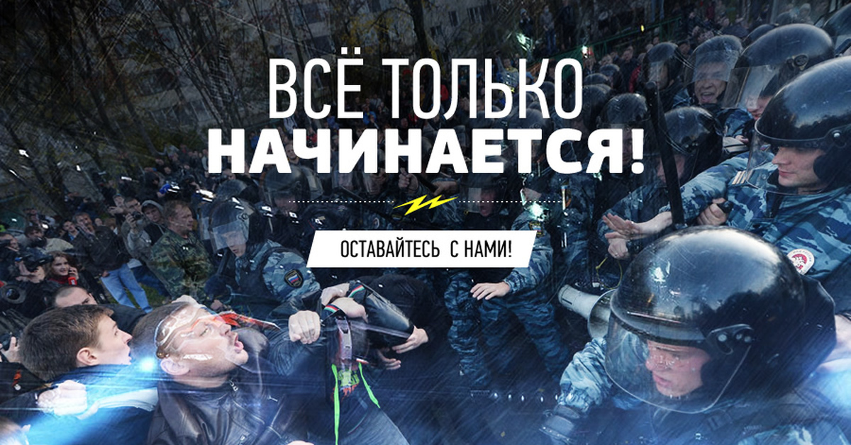 Все только начинается. Все только начинается Спутник и погром. Спутник и погром Манежка. Все только начинается надпись.