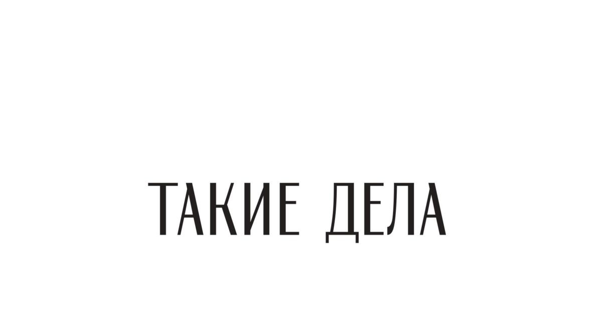 Вот такие дела. Такие дела логотип. Такие дела издание. Журнал такие дела логотип.