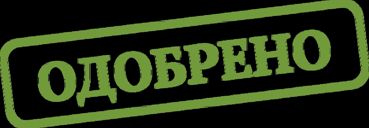 Как правильно одобрено. Одобрено. Надпись одобрено. Одобрено картинка. Одобрено гиф.