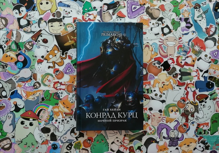 Стоит ли читать повесть «Конрад Курц: Ночной Призрак», в которой Курц исповедуется в своих грехах перед смертью