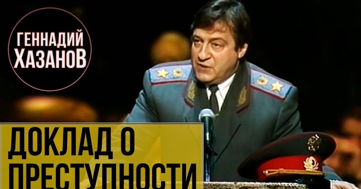 хазанов геннадий монолог дармоеды. у ты какая хазанов. хазанов геннадий юбилей мхат. хазанов полковник. хазанов геннадий про милицию.