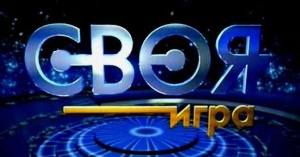 Своя игра зол