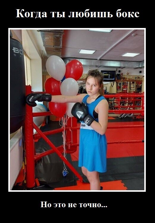 Боксёрочка)