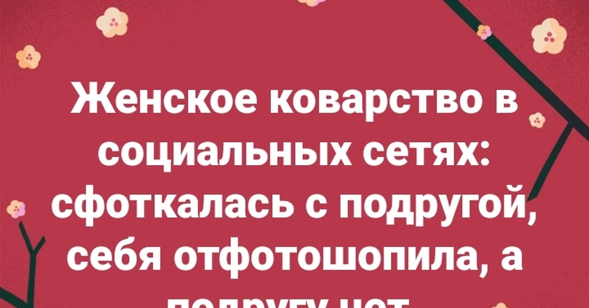 Коварство женщины картинки