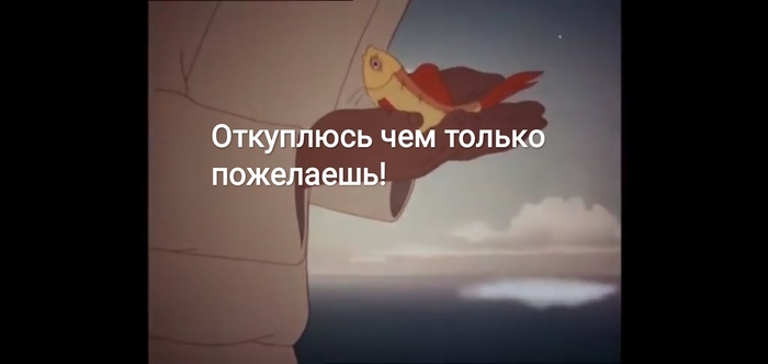 Золотая рыбка Сказка, Золотая рыбка, Дед, Три желания, Юмор, Длиннопост