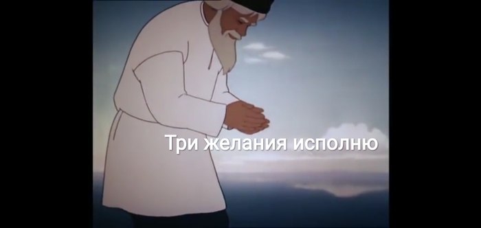 Золотая рыбка Сказка, Золотая рыбка, Дед, Три желания, Юмор, Длиннопост