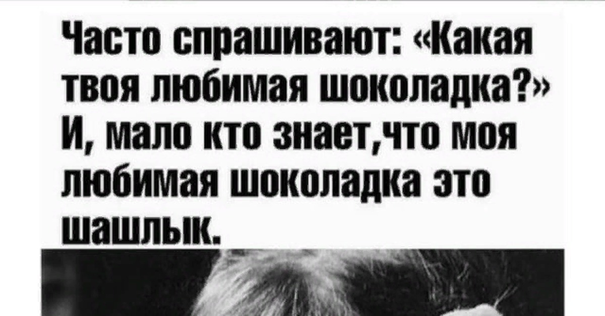 Писателей часто спрашивают. Моя любимая шоколадка это шашлык. Какая твоя любимая шоколадка шашлык. Моя любимая шоколадка это шашлык картинка. Какая твоя любимая шоколадка.