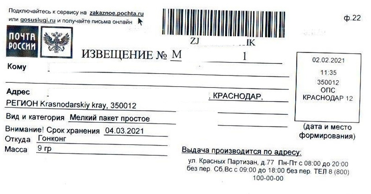 Персональные данные заполнение уведомления. Извещение от почты России. Извещение почта России 2022. Извещение с почты РФ 2022. Извещение ф 30 почта России.