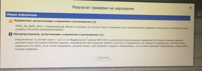 Наименование объекта закупки не соответствует значению поля «наименование предмета контракта» позиции плана графика