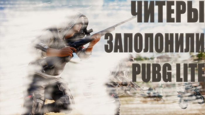 Читеры уничтожили PUBG LITE