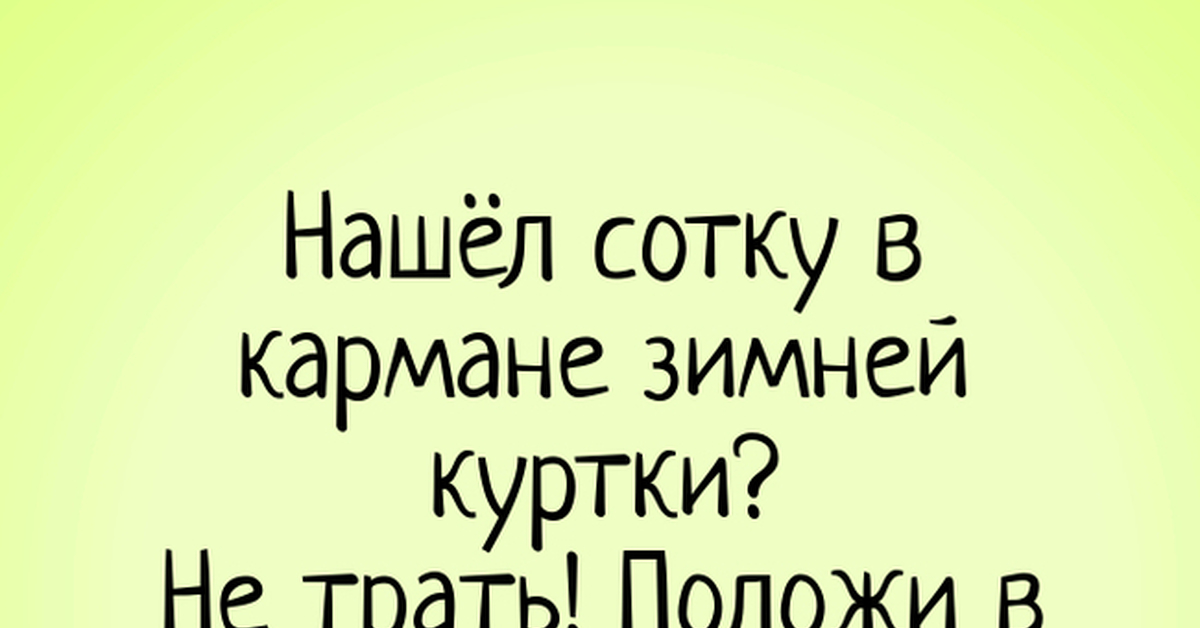 Положи куртку. Нашел сотку в кармане зимней куртки. Нашел сотку в кармане. Деньги в кармане зимней куртки. Купюра в кармане зимней куртки.