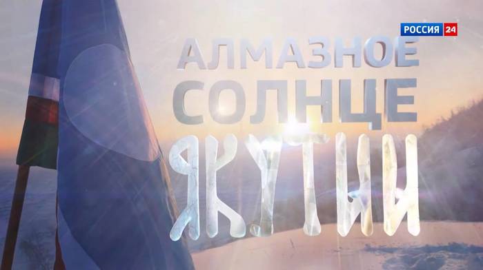 Документальное кино российского журналиста Александра Рогаткина про Якутию