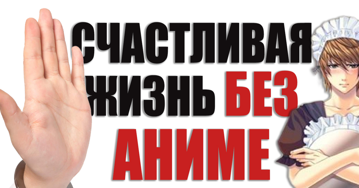 Манифест против. Манифест против труда. Центр лечения от аниме зависимости.