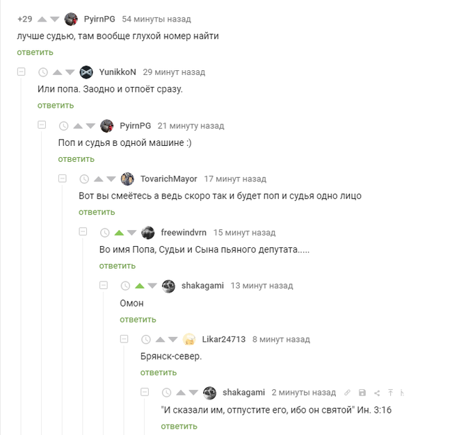 Во имя Попа, Судьи и Сына...
