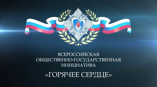 знак горячее сердце за что. знак горячее сердце за что фото. картинка знак горячее сердце за что. смотреть фото знак горячее сердце за что. смотреть картинку знак горячее сердце за что.