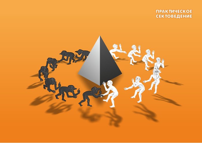 Кто мы и почему докопались до этих сект