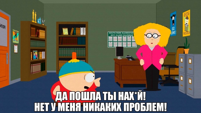 Нет проблем South Park, Гнев, Психолог, Эрик Картман, Картинки, Картинка с текстом, Комиксы, Раскадровка