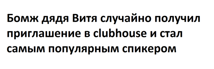 Пара слов о самом модном нынче приложении clubhouse