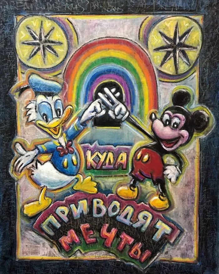 Куда приводят мечты