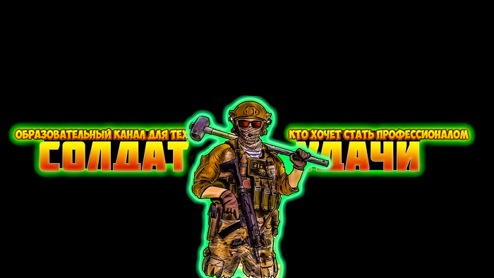 СОЛДАТ УДАЧИ