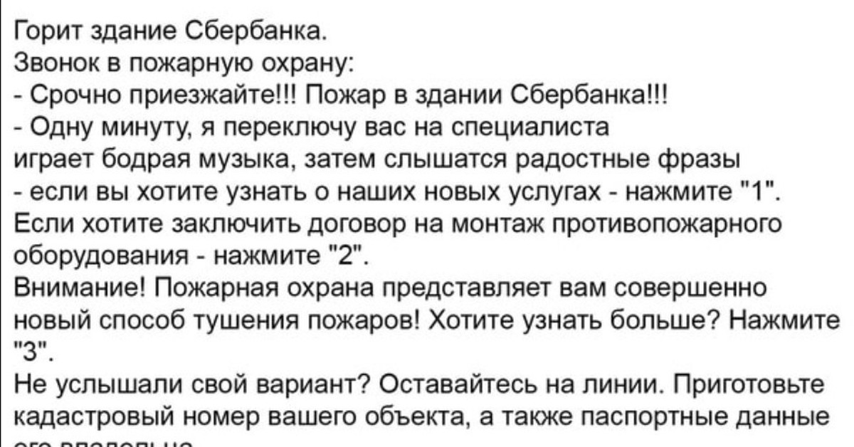 Банк горел. Горит здание Сбербанка звонок в пожарную. Горит здание Сбербанка звонок в пожарную охрану. Анекдот про Сбербанк и пожар. Банк горел кредит гасился.