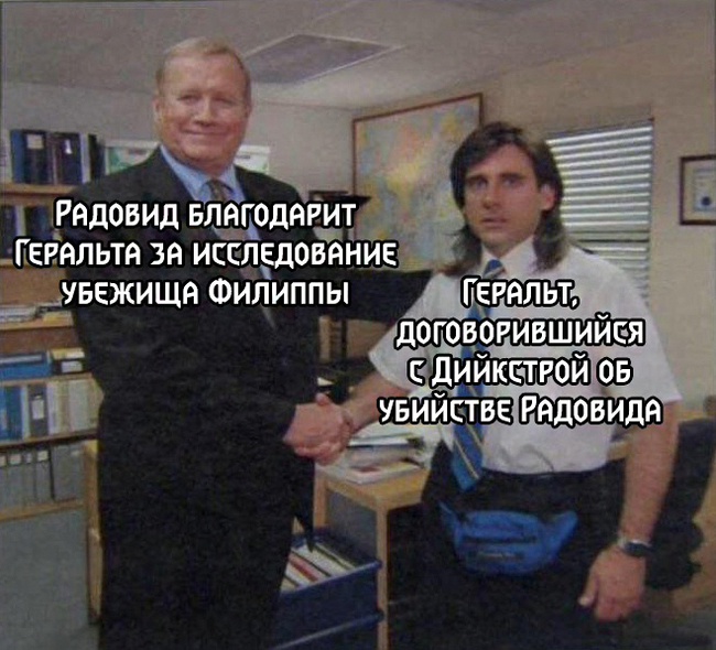 Обманутый Радовид