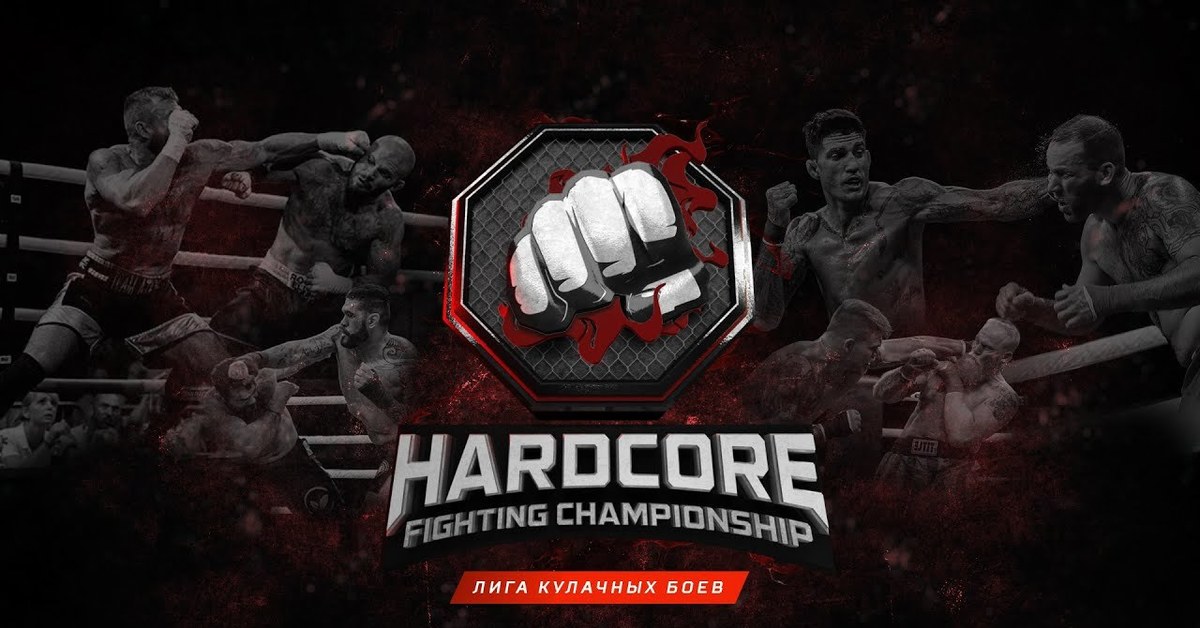 Hardcore 16. Hardcore Fighting Championship октагон. Hardcore Fighting Championship блоггер. Чемпионы hardcore Fighting Championship. Хардкор файтинг Чемпионшип.