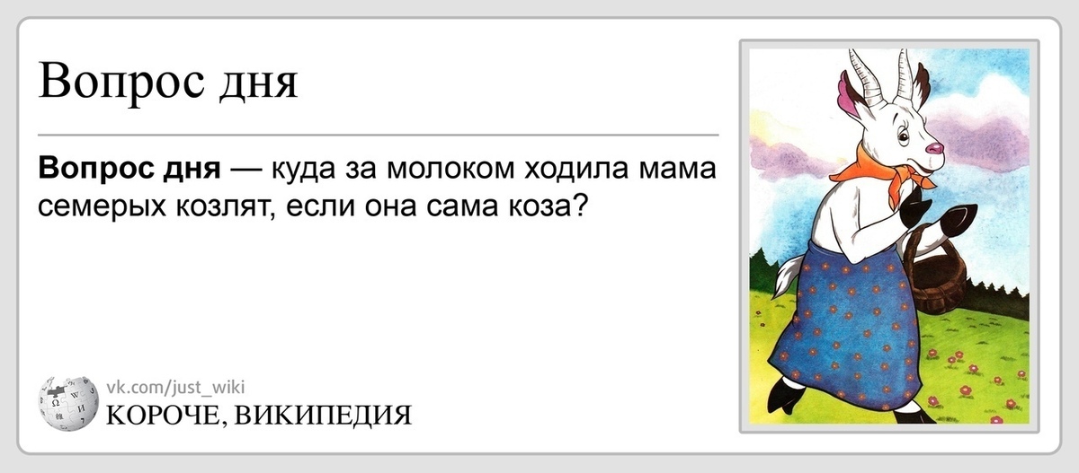 2 дня короче. Короче Википедия неуместность. Коза сказка у Путина.