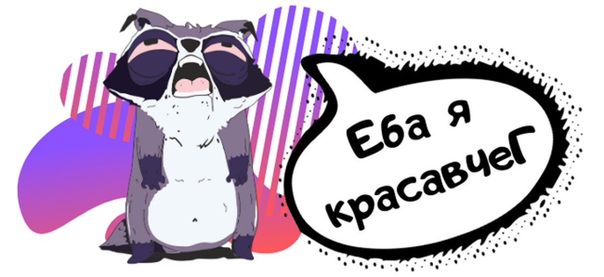 Енот толик картинки