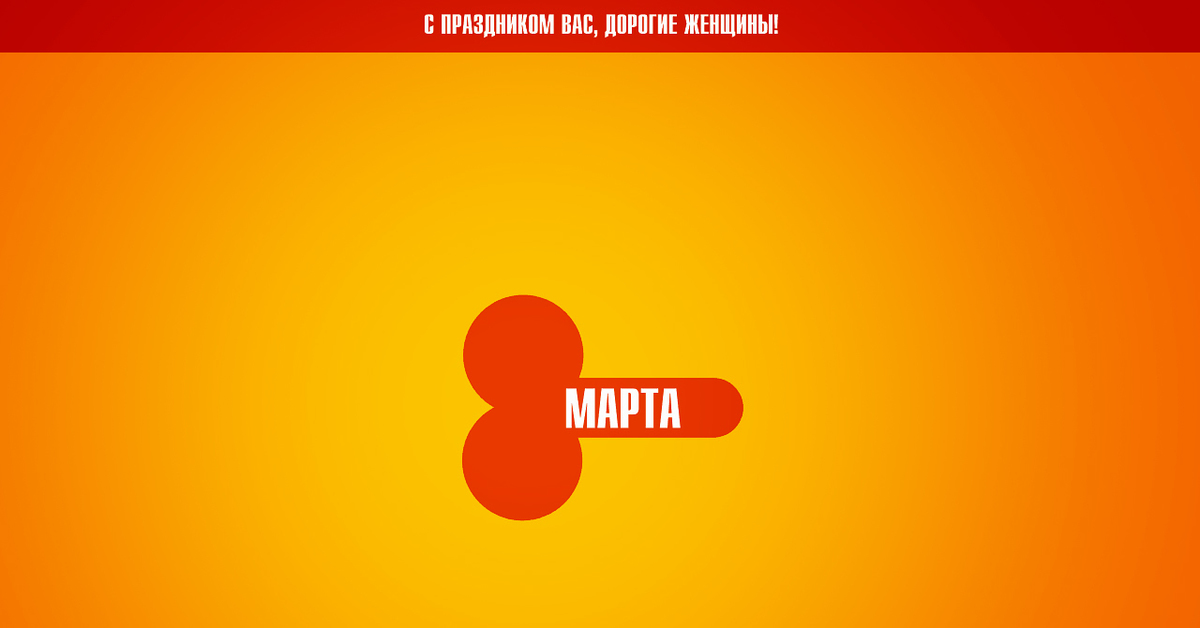 Картинки с 8 марта пошлые