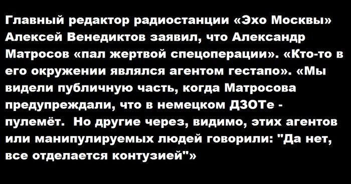 Главред радиостанции «Эхо Москвы» Алексей Венедиктов заявил, что Александр Матросов «пал жертвой спецоперации»