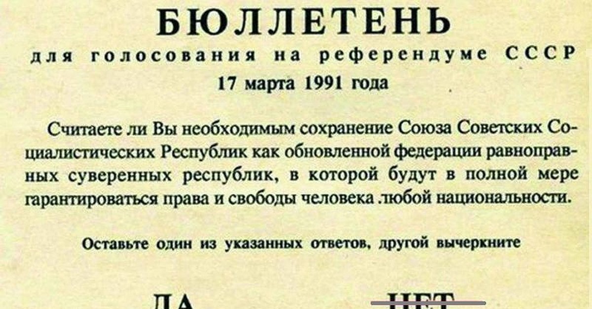 4 декабря 1991. Референдум 1991 года о сохранении СССР бюллетень. Референдум 1991 года о сохранении СССР бюллетень вопросы.
