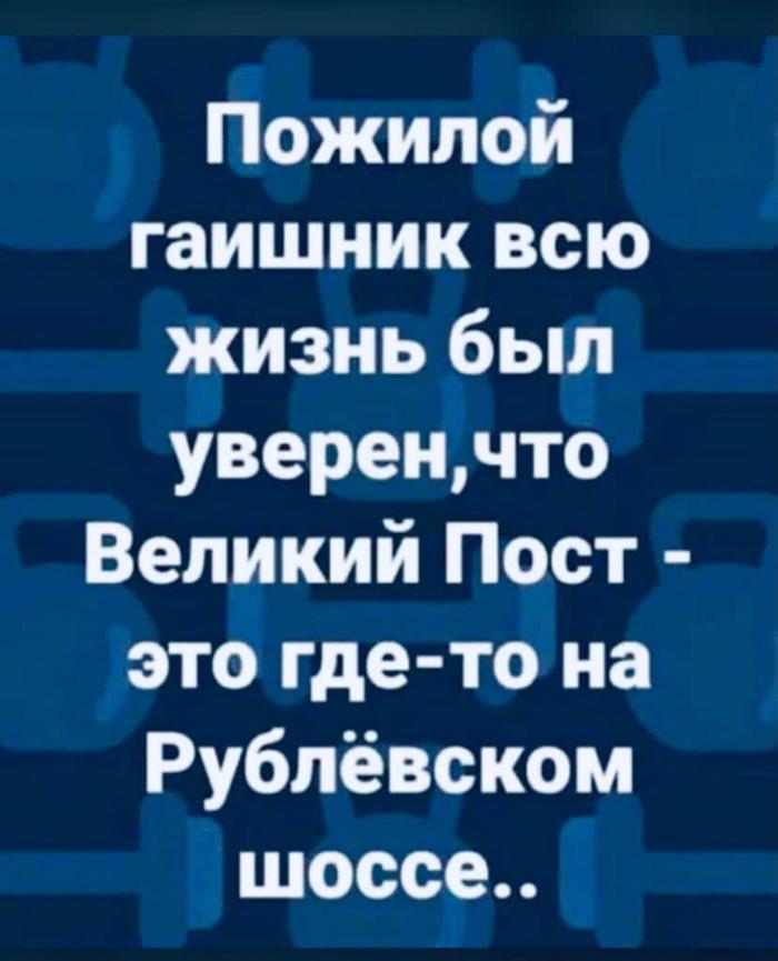 Пожилой гаишник всю жизнь был уверен, что Великий пост это где-то на Рублёвском шоссе