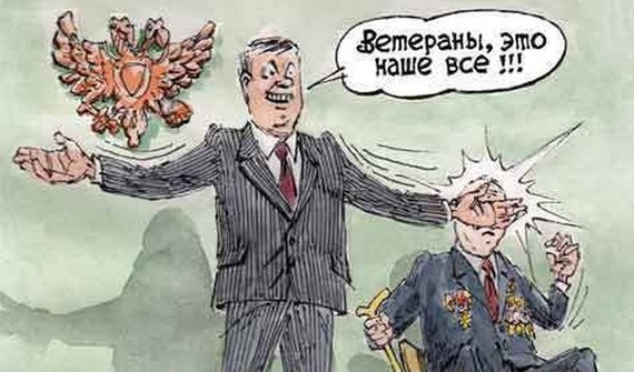 Про закон об оскорблении ветеранов и деление ветеранов на правильных и нет