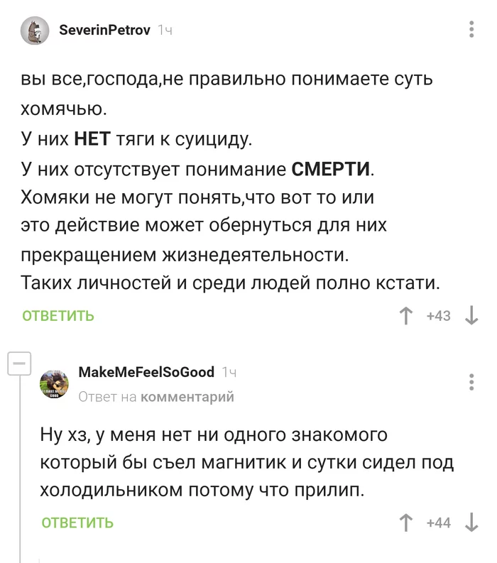 Премию Дарвина таким хомякам Скриншот, Комментарии на Пикабу, Хомяк