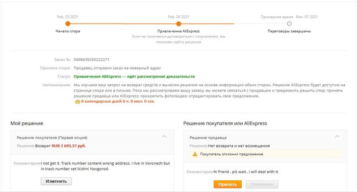 Время спора истекло а алиэкспресу пофиг