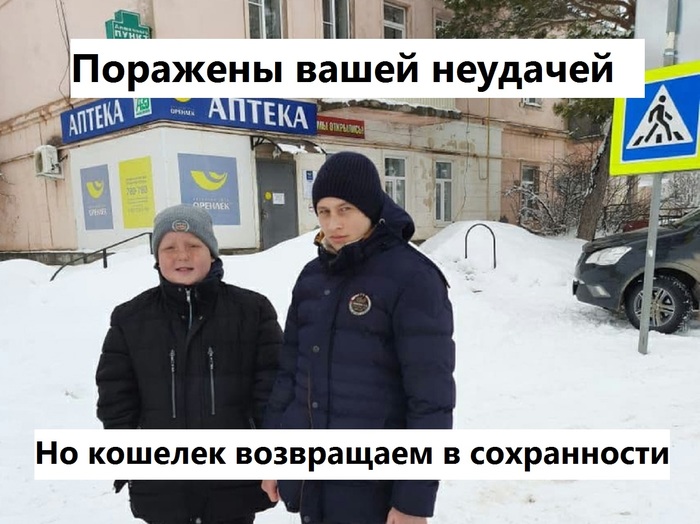 Школьники вернули потерянный кошелек со 100 тысячами рублей