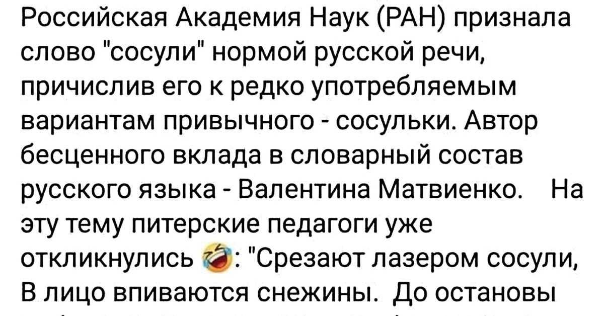 Признай текст. Академия наук признала слово сосули. Российская Академия наук признала слово сосули нормой русской речи. Стихотворение про сосули Матвиенко. Валентина Матвиенко сосули стих.