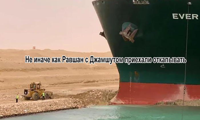 Ответ на пост «Движение судов по Суэцкому каналу парализовано контейнеровозом» Новости, Африка, Египет, Суэцкий канал, Судно, Контейнеровозы, Юмор, Ответ на пост, Контейнеровоз Ever Given