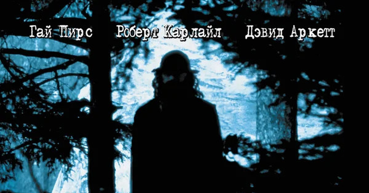 Людоед, 1999 | Пикабу