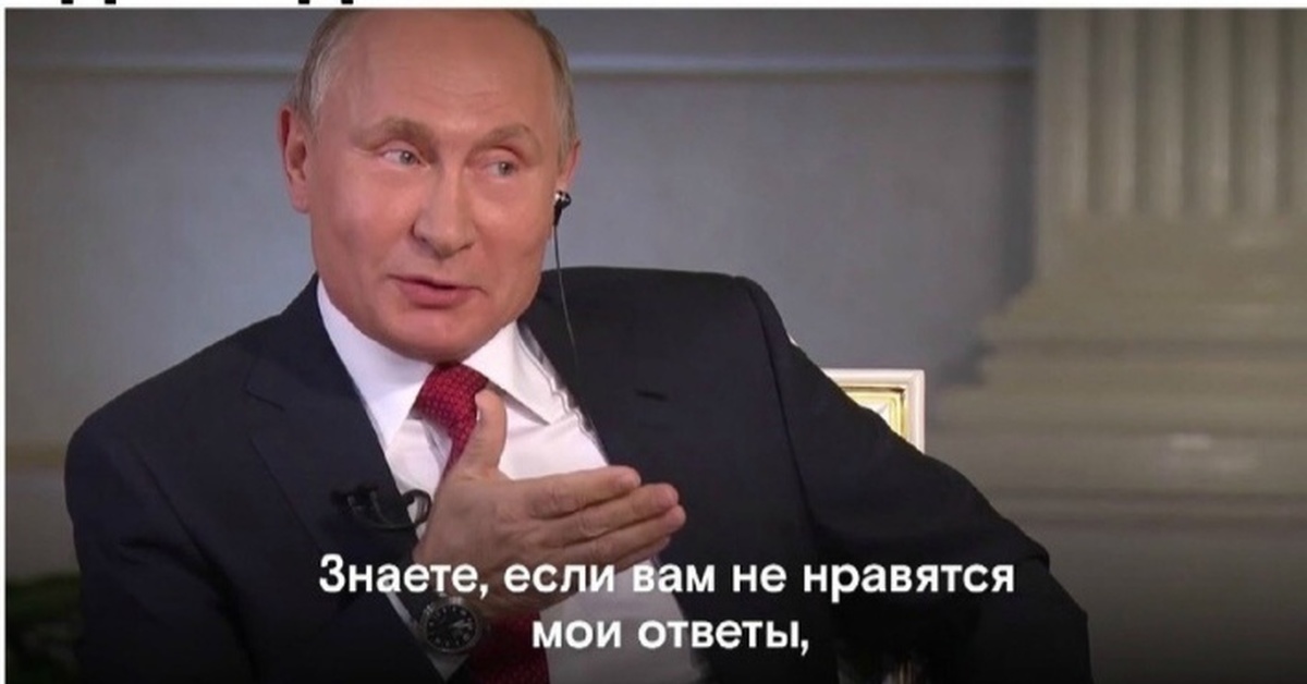 Тогда задай. Если вам не нравятся Мои ответы Путин. Если вам не нравятся Мои ответы не задавайте вопросов. Если вам не нравятся Мои ответы не задавайте вопросов Путин. Если вам не нравятся Мои ответы.