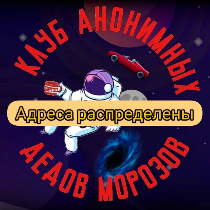 Космический обмен от Клуба Анонимных Дедов Морозов: Адреса распределены!