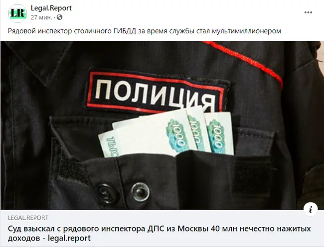 Суд взыскал с рядового инспектора ДПС из Москвы 40 млн нечестно нажитых доходов Россия, МВД, ДПС, Полиция, Прокуратура, Суд, Новости, Скриншот Суд взыскал с рядового инспектора ДПС из Москвы 40 млн нечестно нажитых доходов Россия, МВД, ДПС, Полиция, Прокуратура, Суд, Новости, Скриншот