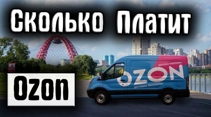 ozon работа курьером на своем авто отзывы водителей