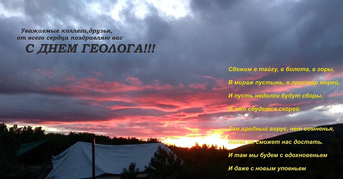 Поздравление геолога с днем рождения