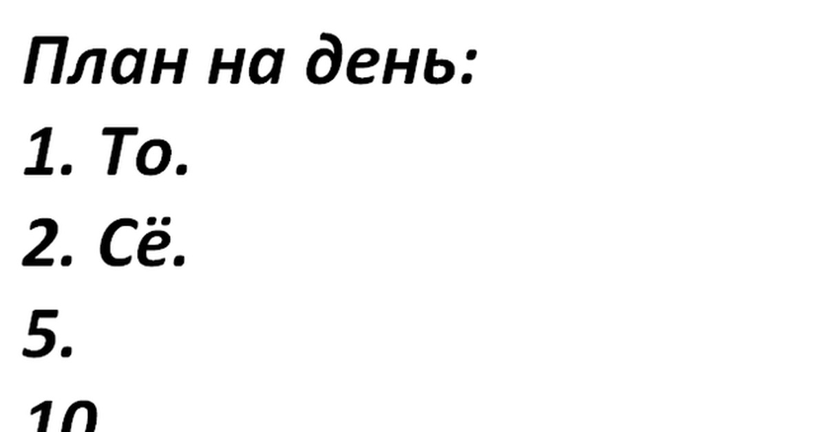 Планы на день то се пятое десятое