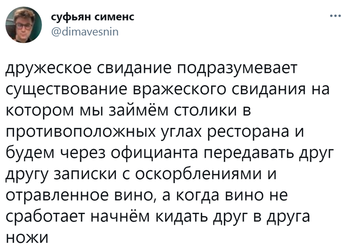 Вражеское свидание