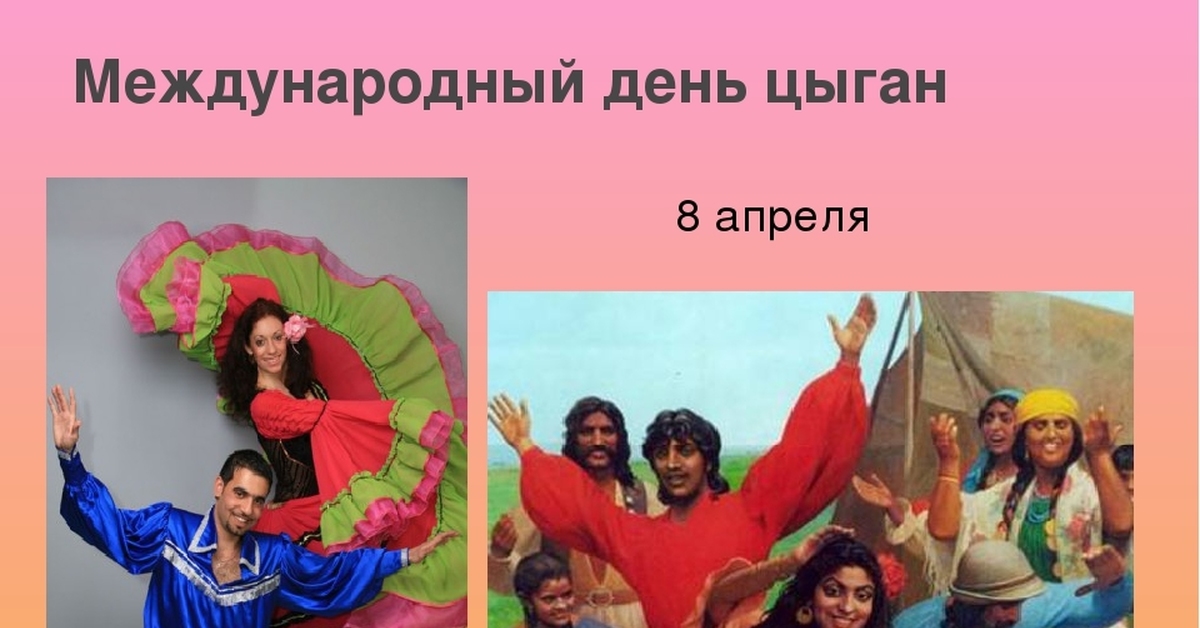 Когда международный день цыган